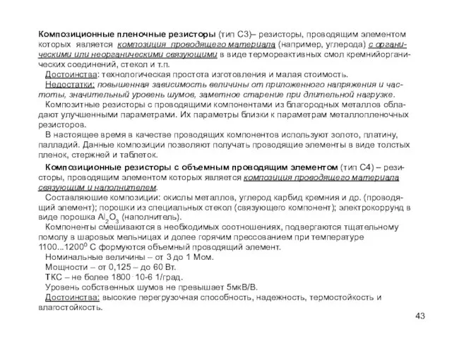 Композиционные пленочные резисторы (тип С3)– резисторы, проводящим элементом которых является композиция проводящего