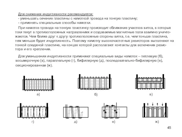 Для снижения индуктивности рекомендуется: - уменьшать сечение пластины с намоткой провода на