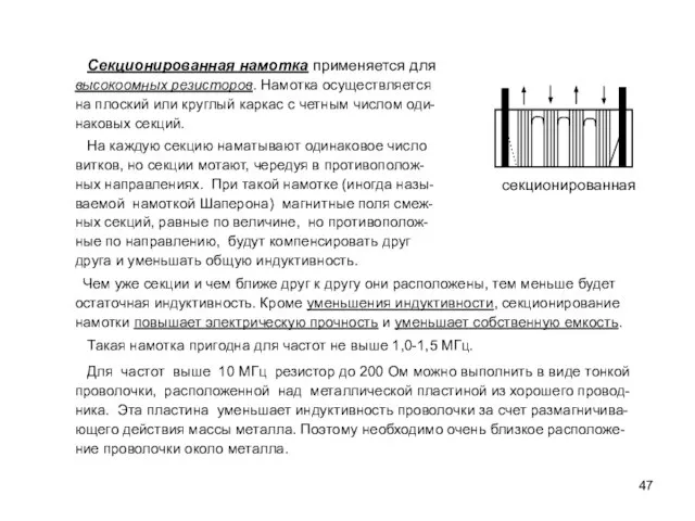 Секционированная намотка применяется для высокоомных резисторов. Намотка осуществляется на плоский или круглый