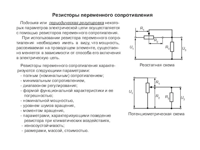 Подгонка или периодическая регулировка некото-рых параметров электрической цепи осуществляется с помощью резисторов