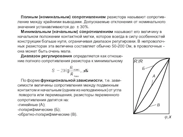 Полным (номинальным) сопротивлением резистора называют сопротив-ление между крайними выводами. Допускаемые отклонения от