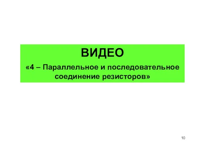 ВИДЕО «4 – Параллельное и последовательное соединение резисторов»