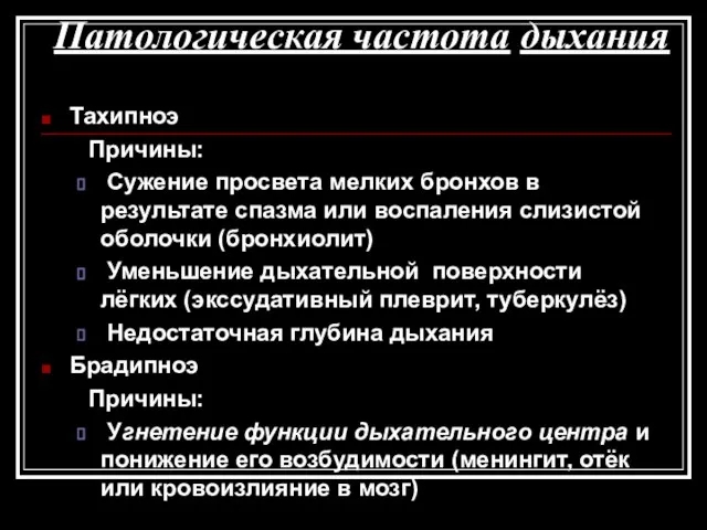 Патологическая частота дыхания Тахипноэ Причины: Сужение просвета мелких бронхов в результате спазма