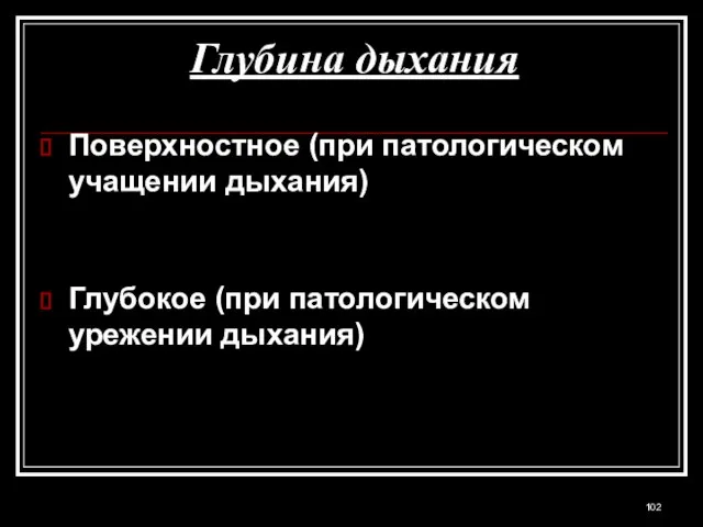 Глубина дыхания Поверхностное (при патологическом учащении дыхания) Глубокое (при патологическом урежении дыхания)