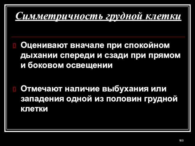 Симметричность грудной клетки Оценивают вначале при спокойном дыхании спереди и сзади при