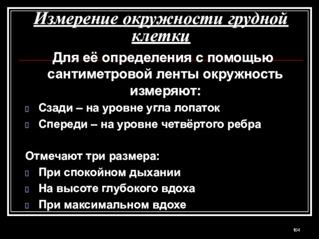 Измерение окружности грудной клетки Для её определения с помощью сантиметровой ленты окружность