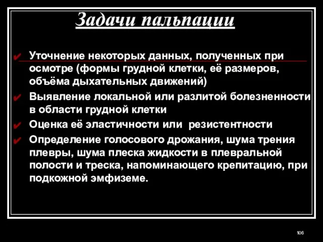 Задачи пальпации Уточнение некоторых данных, полученных при осмотре (формы грудной клетки, её