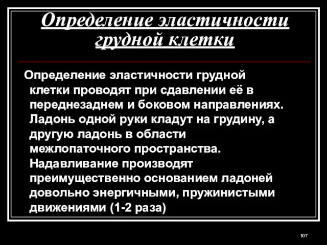 Определение эластичности грудной клетки Определение эластичности грудной клетки проводят при сдавлении её