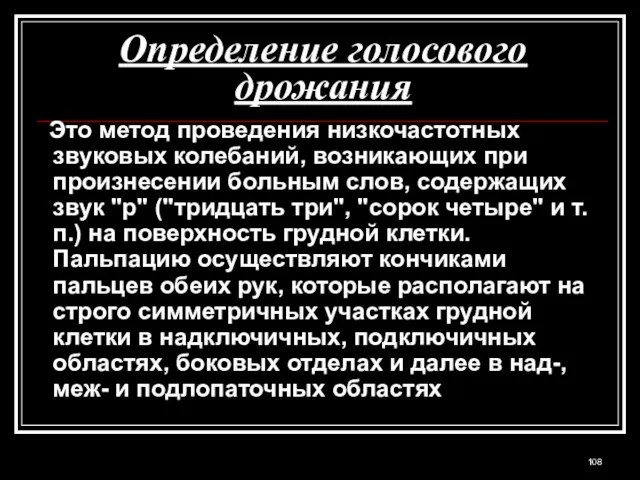 Определение голосового дрожания Это метод проведения низкочастотных звуковых колебаний, возникающих при произнесении