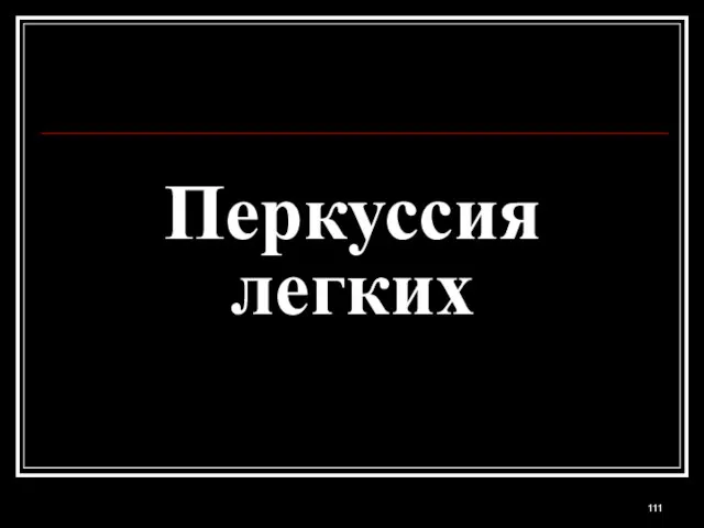 Перкуссия легких