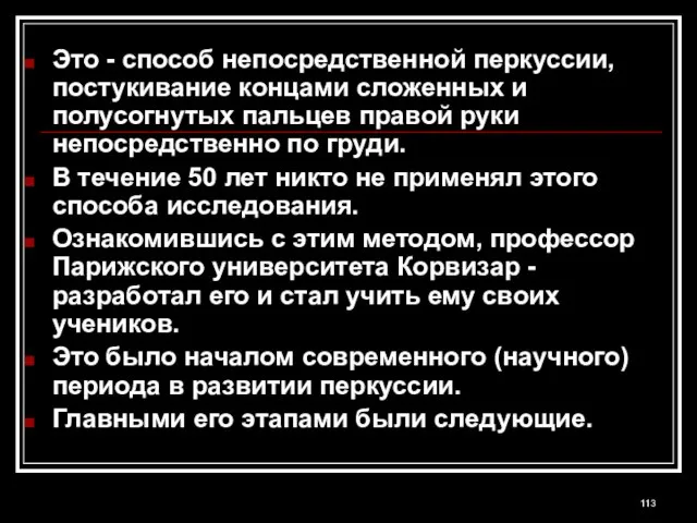 Это - способ непосредственной перкуссии, постукивание концами сложенных и полусогнутых пальцев правой