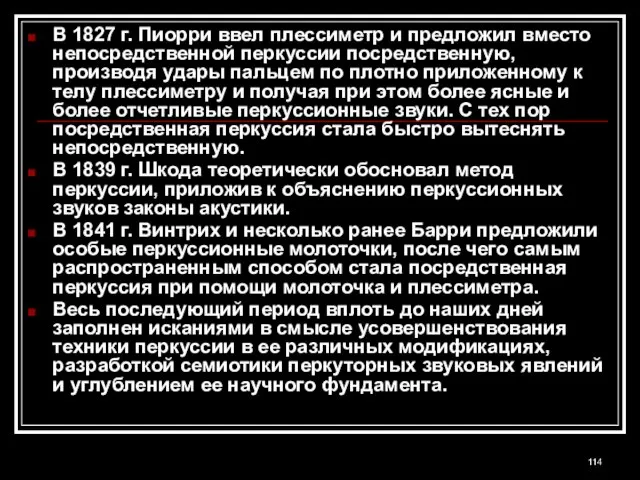 В 1827 г. Пиорри ввел плессиметр и предложил вместо непосредственной перкуссии посредственную,