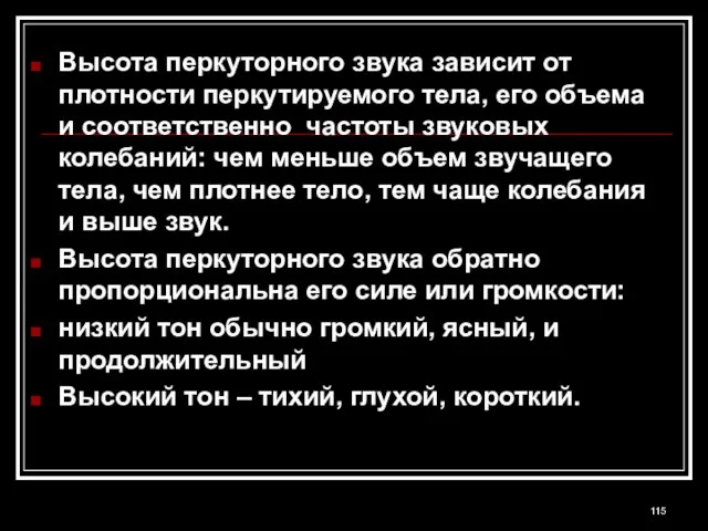 Высота перкуторного звука зависит от плотности перкутируемого тела, его объема и соответственно