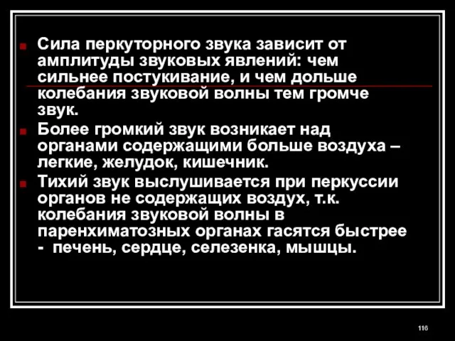 Сила перкуторного звука зависит от амплитуды звуковых явлений: чем сильнее постукивание, и