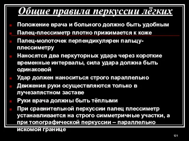 Общие правила перкуссии лёгких Положение врача и больного должно быть удобным Палец-плессиметр