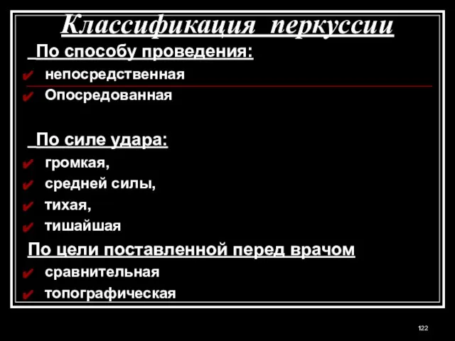 Классификация перкуссии По способу проведения: непосредственная Опосредованная По силе удара: громкая, средней