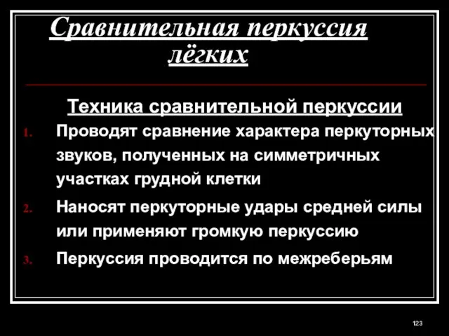 Сравнительная перкуссия лёгких Техника сравнительной перкуссии Проводят сравнение характера перкуторных звуков, полученных