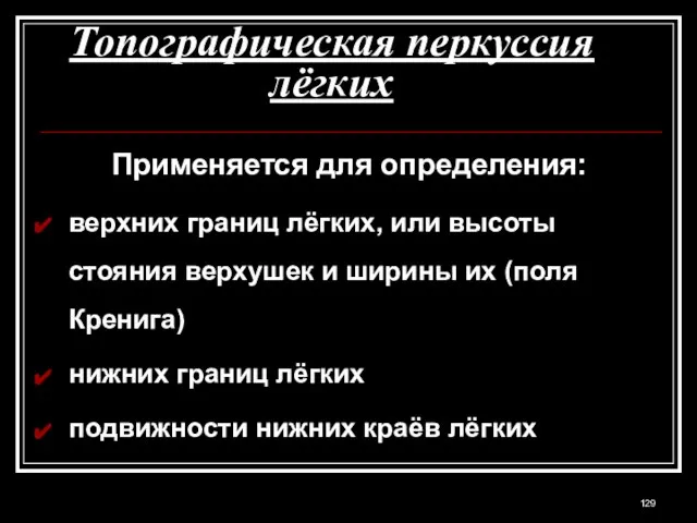 Топографическая перкуссия лёгких Применяется для определения: верхних границ лёгких, или высоты стояния