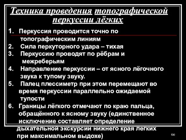 Техника проведения топографической перкуссии лёгких 1. Перкуссия проводится точно по топографическим линиям