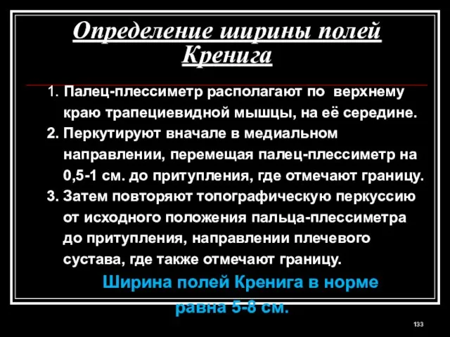 Определение ширины полей Кренига 1. Палец-плессиметр располагают по верхнему краю трапециевидной мышцы,