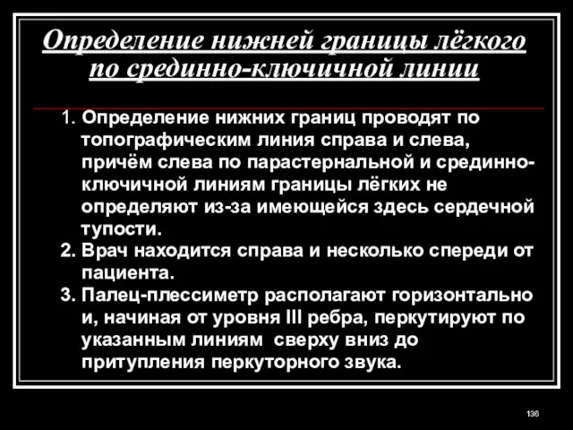 Определение нижней границы лёгкого по срединно-ключичной линии 1. Определение нижних границ проводят