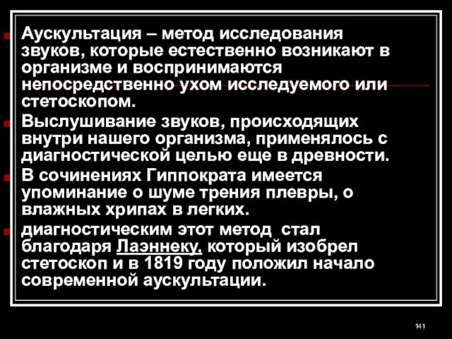 Аускультация – метод исследования звуков, которые естественно возникают в организме и воспринимаются