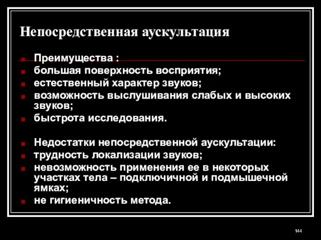 Непосредственная аускультация Преимущества : большая поверхность восприятия; естественный характер звуков; возможность выслушивания