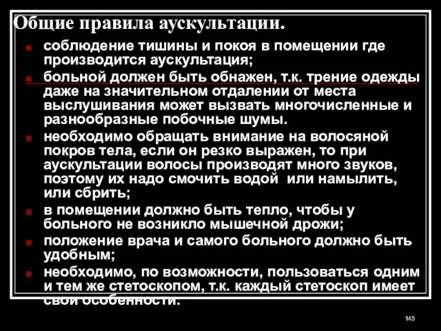 Общие правила аускультации. соблюдение тишины и покоя в помещении где производится аускультация;