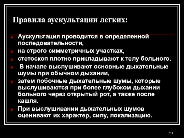 Правила аускультации легких: Аускультация проводится в определенной последовательности, на строго симметричных участках,