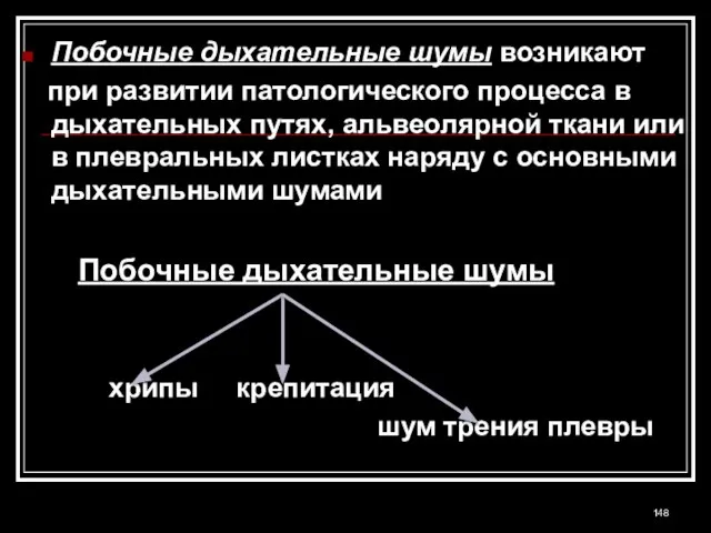 Побочные дыхательные шумы возникают при развитии патологического процесса в дыхательных путях, альвеолярной