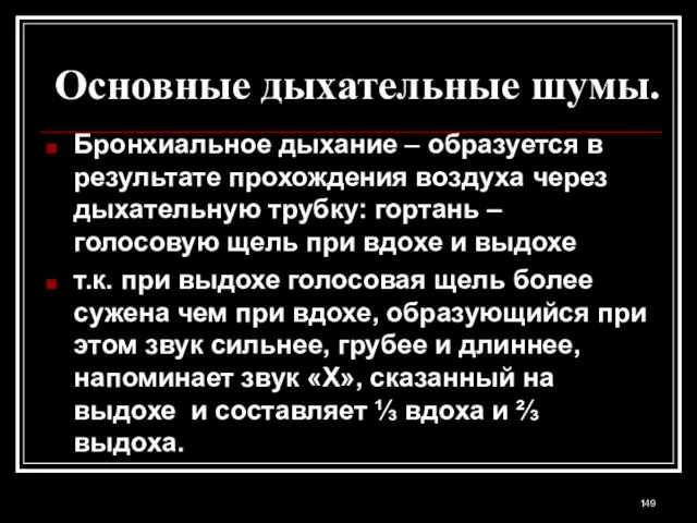 Основные дыхательные шумы. Бронхиальное дыхание – образуется в результате прохождения воздуха через