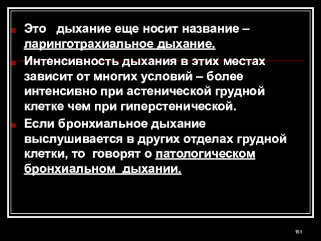 Это дыхание еще носит название – ларинготрахиальное дыхание. Интенсивность дыхания в этих