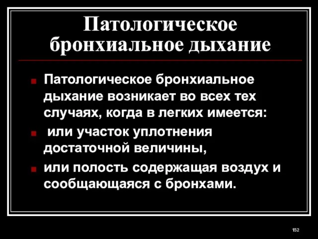 Патологическое бронхиальное дыхание Патологическое бронхиальное дыхание возникает во всех тех случаях, когда