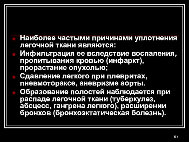 Наиболее частыми причинами уплотнения легочной ткани являются: Инфильтрация ее вследствие воспаления, пропитывания