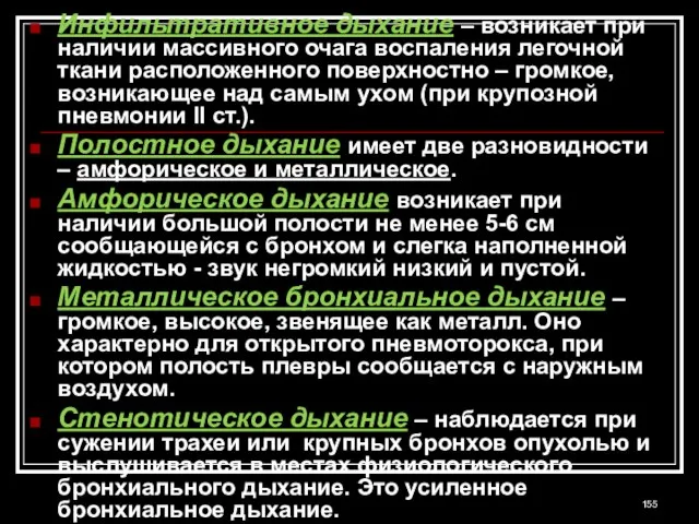 Инфильтративное дыхание – возникает при наличии массивного очага воспаления легочной ткани расположенного