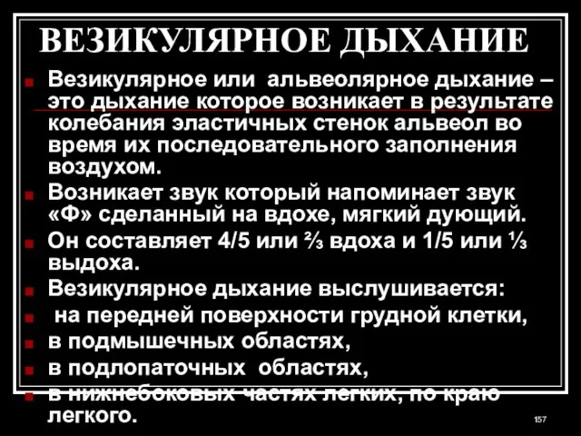 ВЕЗИКУЛЯРНОЕ ДЫХАНИЕ Везикулярное или альвеолярное дыхание – это дыхание которое возникает в