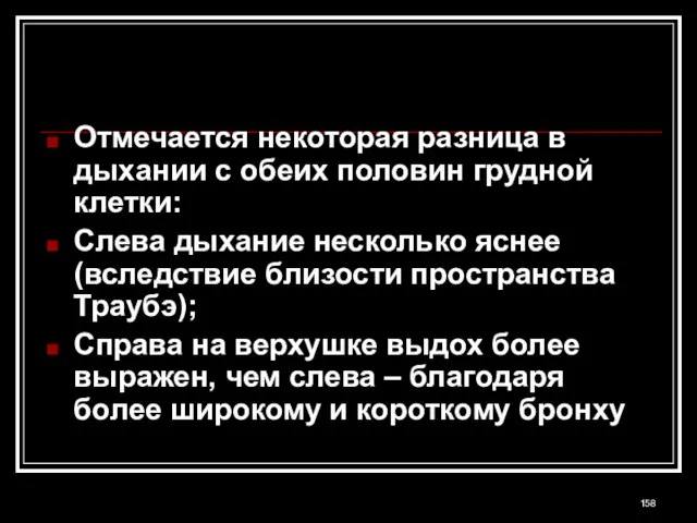 Отмечается некоторая разница в дыхании с обеих половин грудной клетки: Слева дыхание