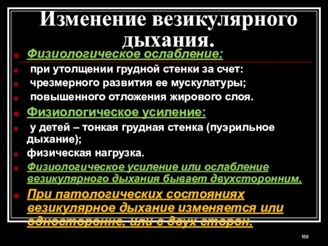 Изменение везикулярного дыхания. Физиологическое ослабление: при утолщении грудной стенки за счет: чрезмерного