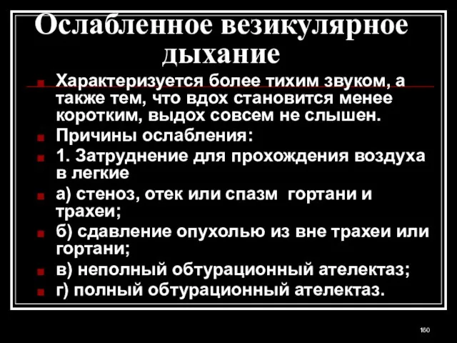 Ослабленное везикулярное дыхание Характеризуется более тихим звуком, а также тем, что вдох