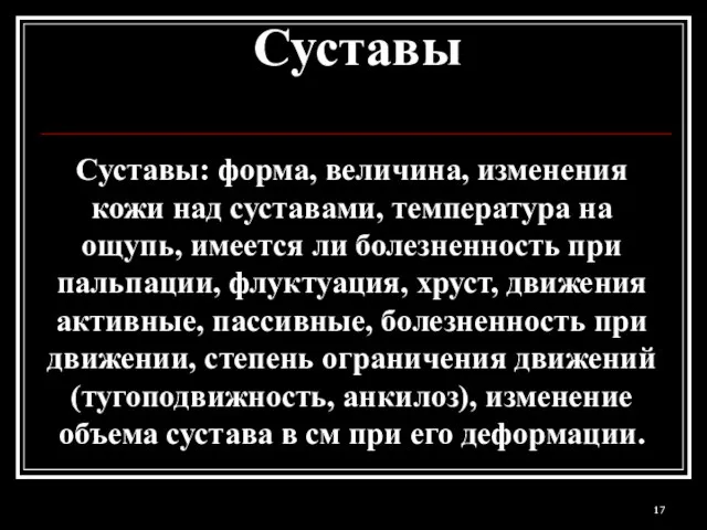 Суставы Суставы: форма, величина, изменения кожи над суставами, температура на ощупь, имеется