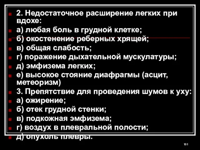 2. Недостаточное расширение легких при вдохе: а) любая боль в грудной клетке;