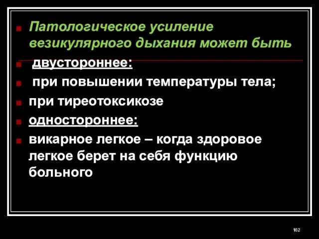 Патологическое усиление везикулярного дыхания может быть двустороннее: при повышении температуры тела; при