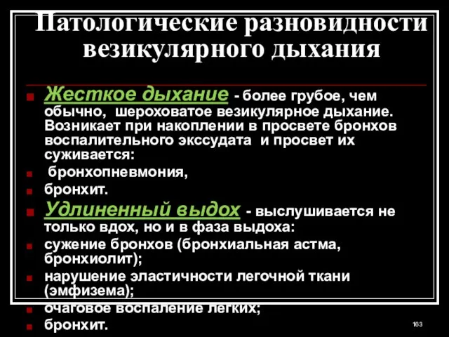 Патологические разновидности везикулярного дыхания Жесткое дыхание - более грубое, чем обычно, шероховатое