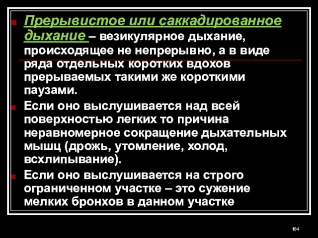 Прерывистое или саккадированное дыхание – везикулярное дыхание, происходящее не непрерывно, а в