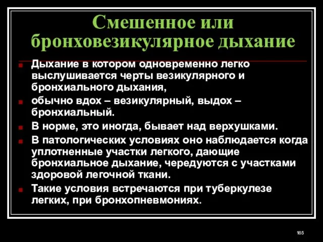 Смешенное или бронховезикулярное дыхание Дыхание в котором одновременно легко выслушивается черты везикулярного