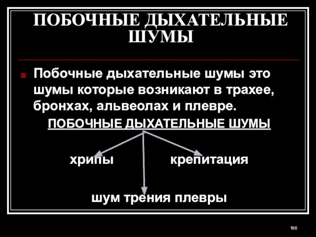 ПОБОЧНЫЕ ДЫХАТЕЛЬНЫЕ ШУМЫ Побочные дыхательные шумы это шумы которые возникают в трахее,