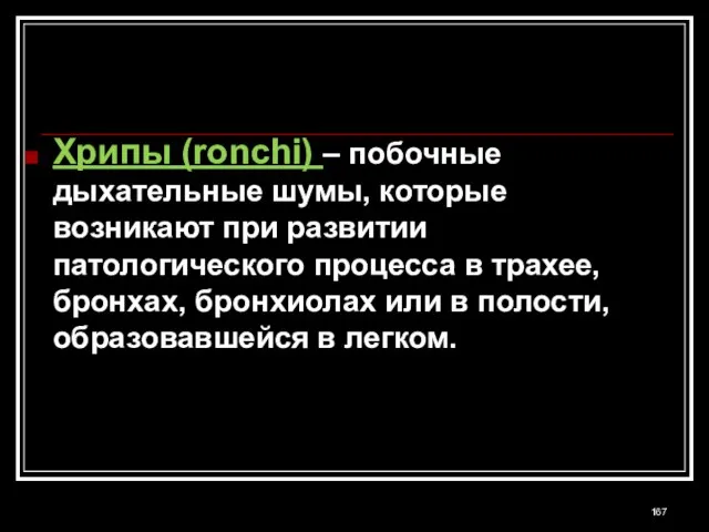 Хрипы (ronchi) – побочные дыхательные шумы, которые возникают при развитии патологического процесса