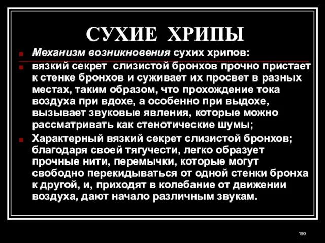 СУХИЕ ХРИПЫ Механизм возникновения сухих хрипов: вязкий секрет слизистой бронхов прочно пристает