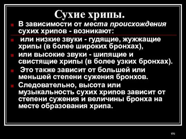 Сухие хрипы. В зависимости от места происхождения сухих хрипов - возникают: или