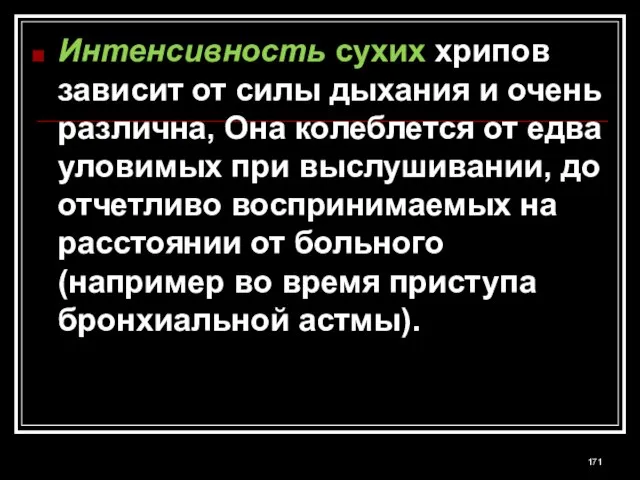 Интенсивность сухих хрипов зависит от силы дыхания и очень различна, Она колеблется